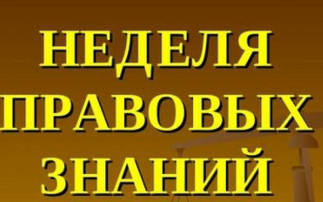 Неделя правовой грамотности. Неделя правовой грамотности.